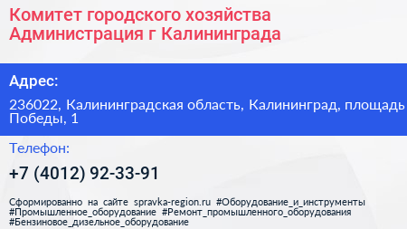 Комитет городского хозяйства Администрация г Калининграда - визитка