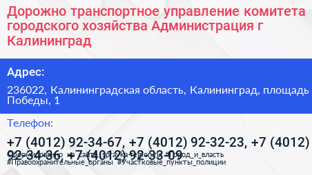 Дорожно транспортное управление комитета городского хозяйства Администрация г Калининград - визитка