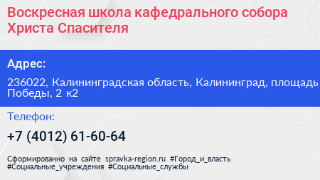 Воскресная школа кафедрального собора Христа Спасителя - визитка