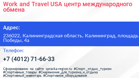 Work and Travel USA центр международного обмена - визитка