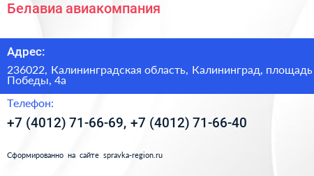 Белавиа авиакомпания - визитка