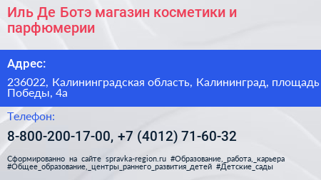 Иль Де Ботэ магазин косметики и парфюмерии - визитка