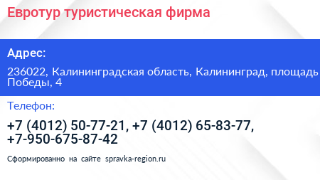 Евротур туристическая фирма - визитка