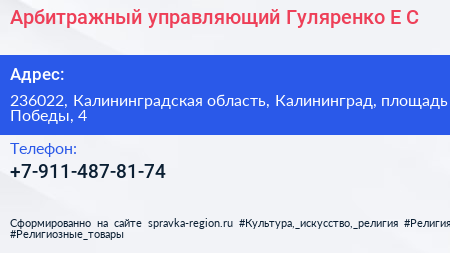 Арбитражный управляющий Гуляренко Е С  - визитка
