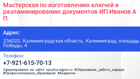 Мастерская по изготовлению ключей и разламинированию документов ИП Иванов А П  - визитка