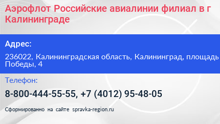 Аэрофлот Российские авиалинии филиал в г Калининграде - визитка
