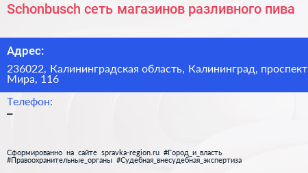 Schonbusch сеть магазинов разливного пива - визитка