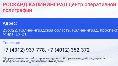 РОСКАРД КАЛИНИНГРАД центр оперативной полиграфии - визитка