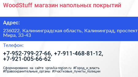 WoodStuff магазин напольных покрытий - визитка