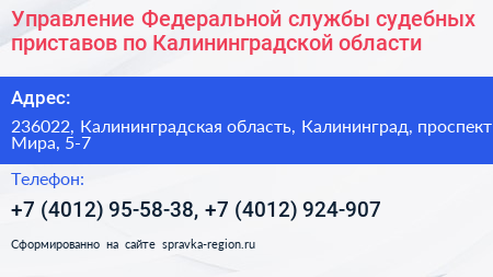 Управление Федеральной службы судебных приставов по Калининградской области - визитка