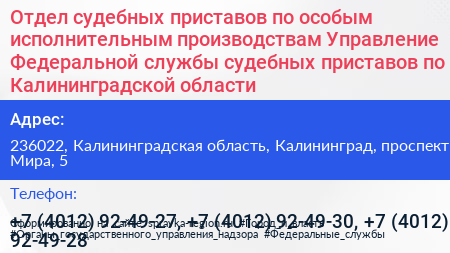 Отдел судебных приставов по особым исполнительным производствам Управление Федеральной службы судебных приставов по Калининградской области - визитка