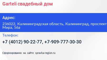 Garteli свадебный дом - визитка