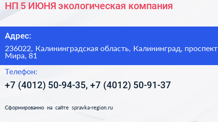 НП 5 ИЮНЯ экологическая компания - визитка