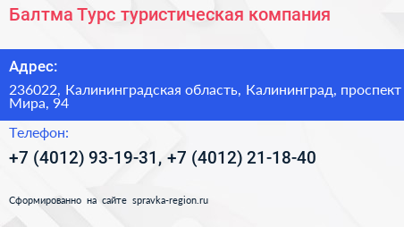 Балтма Турс туристическая компания - визитка