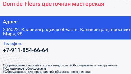 Dom de Fleurs цветочная мастерская - визитка