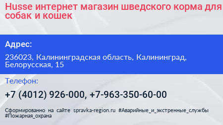 Husse интернет магазин шведского корма для собак и кошек - визитка