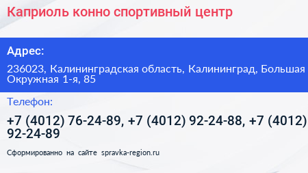 Каприоль конно спортивный центр - визитка