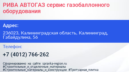 РИВА АВТОГАЗ сервис газобаллонного оборудования - визитка
