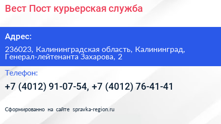 Вест Пост курьерская служба - визитка