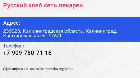 Русский хлеб сеть пекарен - визитка