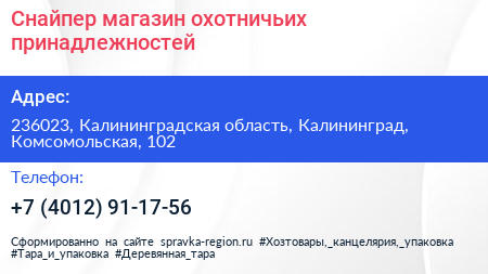 Снайпер магазин охотничьих принадлежностей - визитка