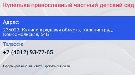 Купелька православный частный детский сад - визитка