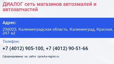 ДИАЛОГ сеть магазинов автоэмалей и автозапчастей - визитка