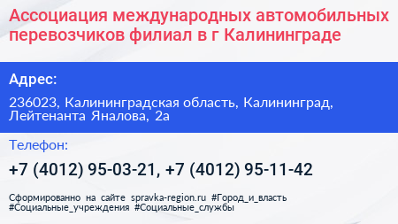 Ассоциация международных автомобильных перевозчиков филиал в г Калининграде - визитка