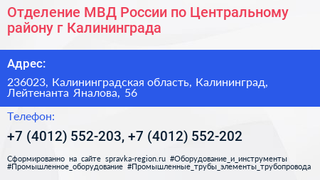 Отделение МВД России по Центральному району г Калининграда - визитка
