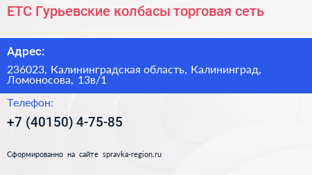 ЕТС Гурьевские колбасы торговая сеть - визитка