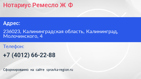 Нотариус Ремесло Ж Ф  - визитка