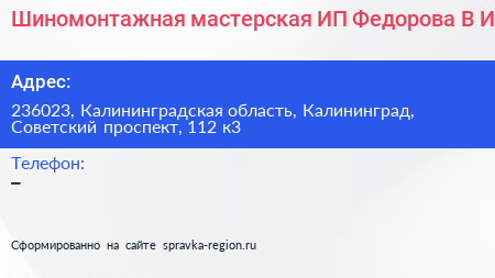 Шиномонтажная мастерская ИП Федорова В И  - визитка