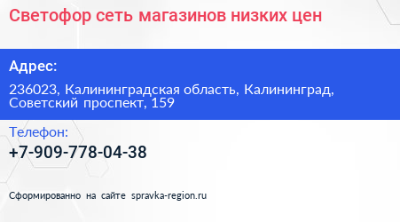 Светофор сеть магазинов низких цен - визитка
