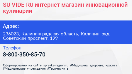 SU VIDE RU интернет магазин инновационной кулинарии - визитка