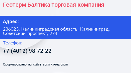 Геотерм Балтика торговая компания - визитка