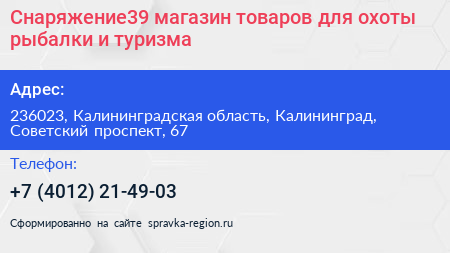 Снаряжение39 магазин товаров для охоты рыбалки и туризма - визитка