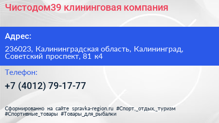 Чистодом39 клининговая компания - визитка