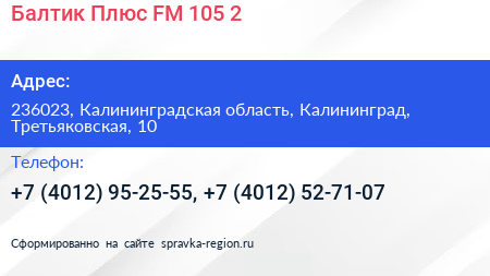 Балтик Плюс FM 105 2 - визитка