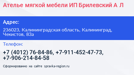 Ателье мягкой мебели ИП Брилевский А Л  - визитка