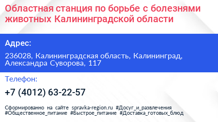 Областная станция по борьбе с болезнями животных Калининградской области - визитка