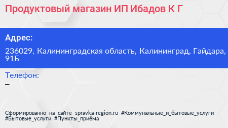 Продуктовый магазин ИП Ибадов К Г  - визитка