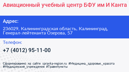 Авиационный учебный центр БФУ им И Канта - визитка