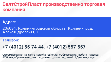 БалтСтройПласт производственно торговая компания - визитка