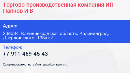 Торгово производственная компания ИП Папков И В  - визитка