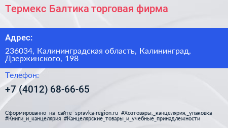 Термекс Балтика торговая фирма - визитка