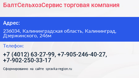 БалтСельхозСервис торговая компания - визитка
