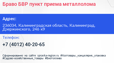 Браво БВР пункт приема металлолома - визитка