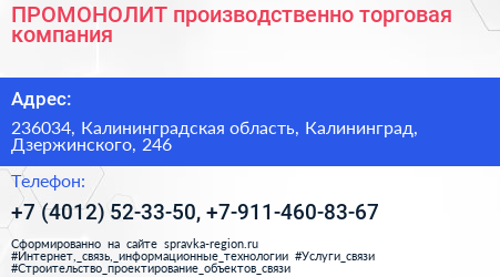 ПРОМОНОЛИТ производственно торговая компания - визитка