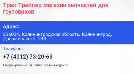 Трак Трейлер магазин запчастей для грузовиков - визитка