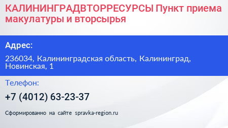 КАЛИНИНГРАДВТОРРЕСУРСЫ Пункт приема макулатуры и вторсырья - визитка